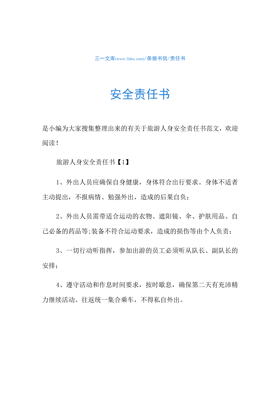 责任书旅游人身安全责任书.docx_第1页