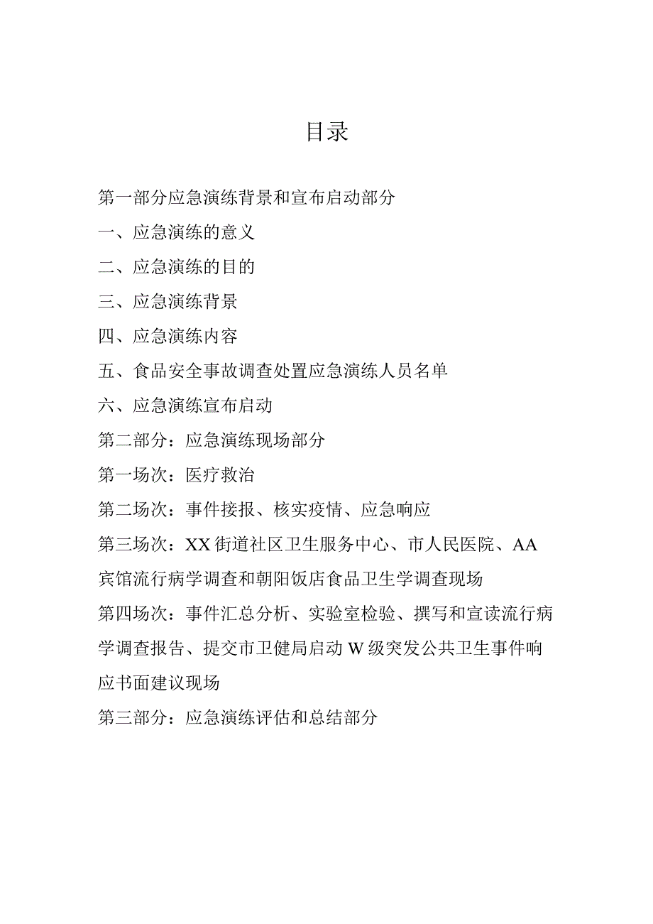 食源性疾病及食品安全事故调查处置应急演练脚本及演练记录.docx_第1页