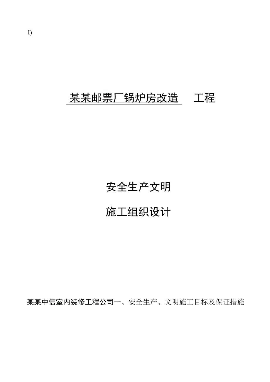 安全施工组织设计范文()() .docx_第1页