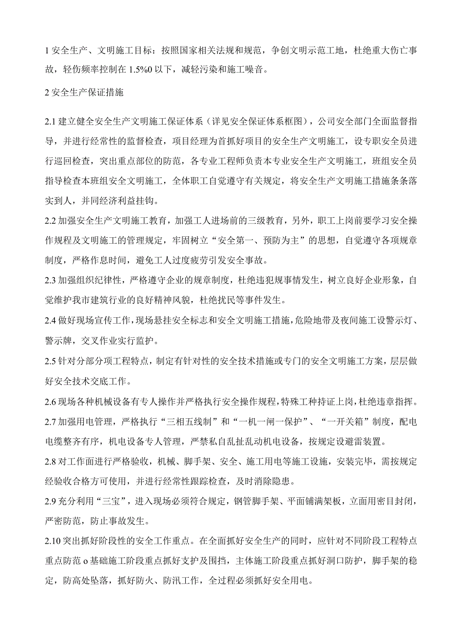 安全施工组织设计范文()() .docx_第2页