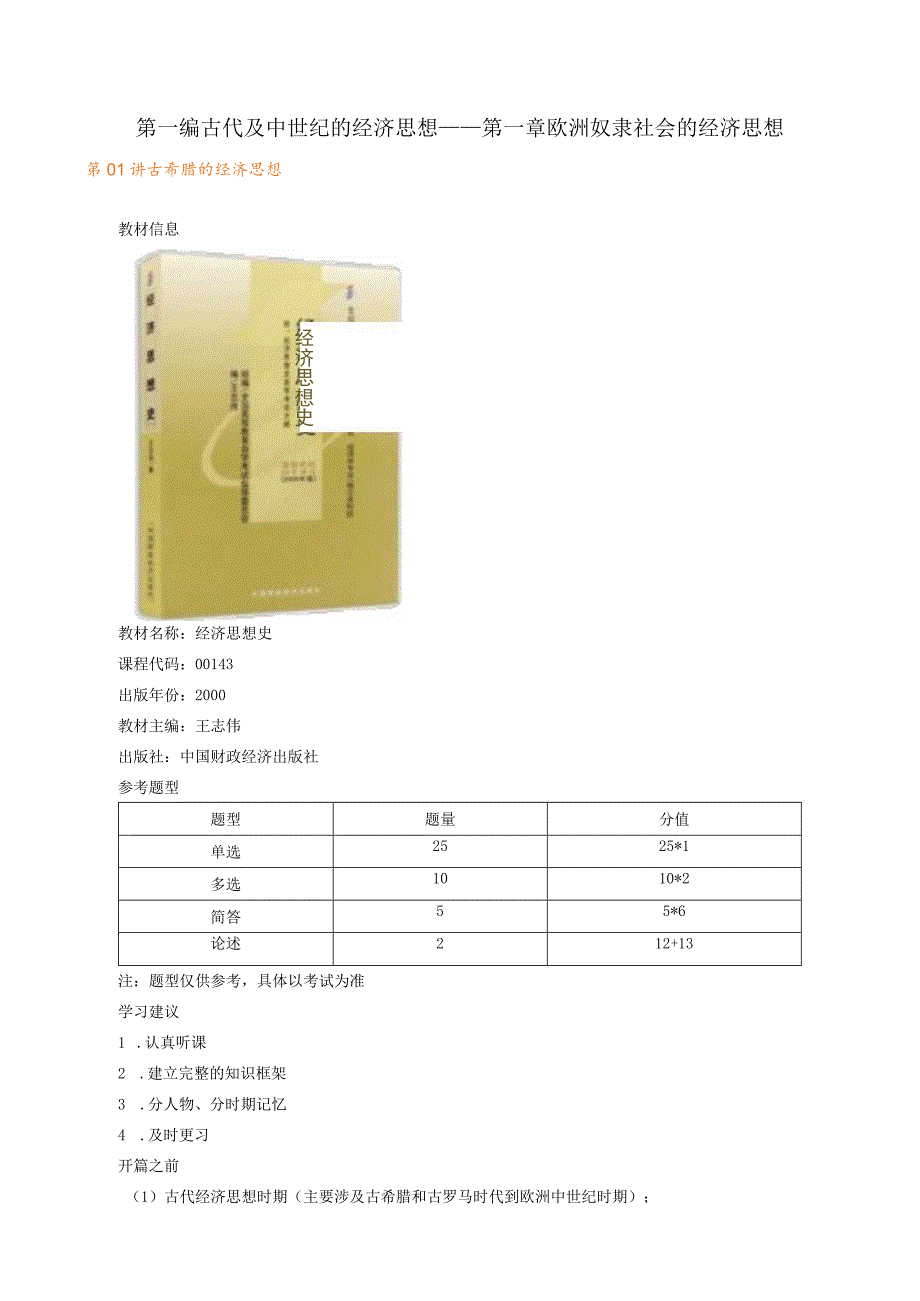 第一编古代及中世纪的经济思想——第一章欧洲奴隶社会的经济思想.docx_第1页