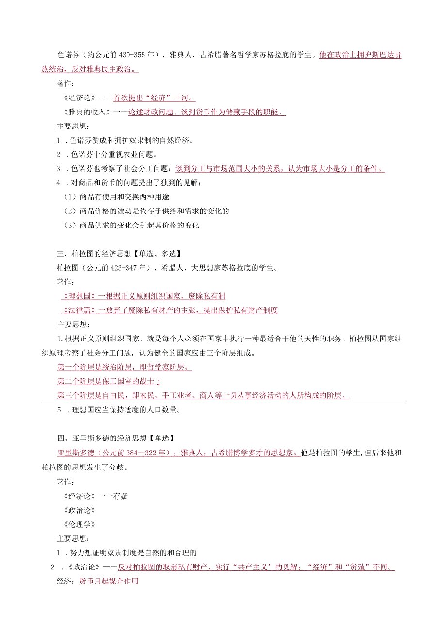 第一编古代及中世纪的经济思想——第一章欧洲奴隶社会的经济思想.docx_第3页