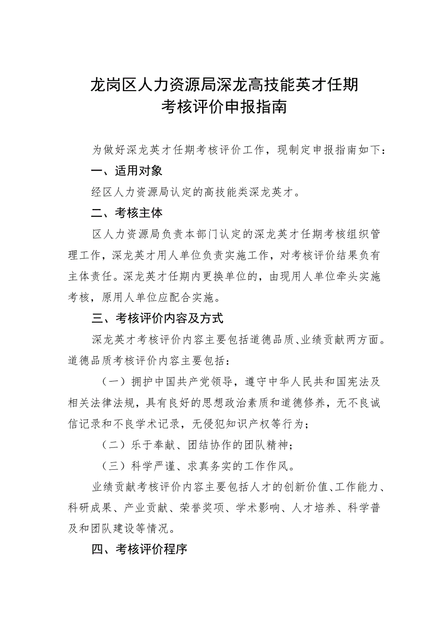 龙岗区人力资源局深龙高技能英才任期考核评价申报指南.docx_第1页