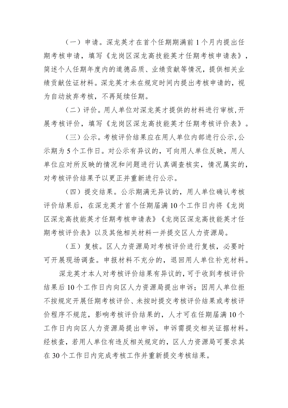 龙岗区人力资源局深龙高技能英才任期考核评价申报指南.docx_第2页