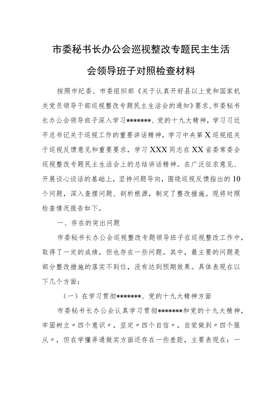 市委秘书长办公会巡视整改专题民主生活会领导班子对照检查材料.docx_第1页