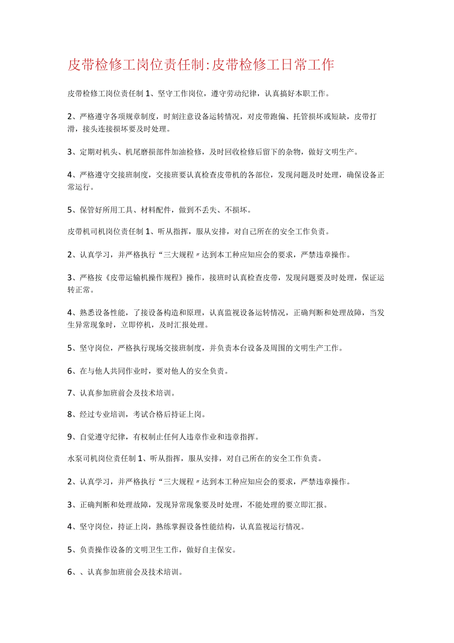 皮带检修工岗位责任制-皮带检修工日常工作.docx_第1页