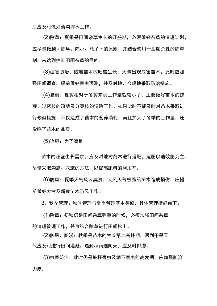 苗木四季技术管理措施.docx_第2页