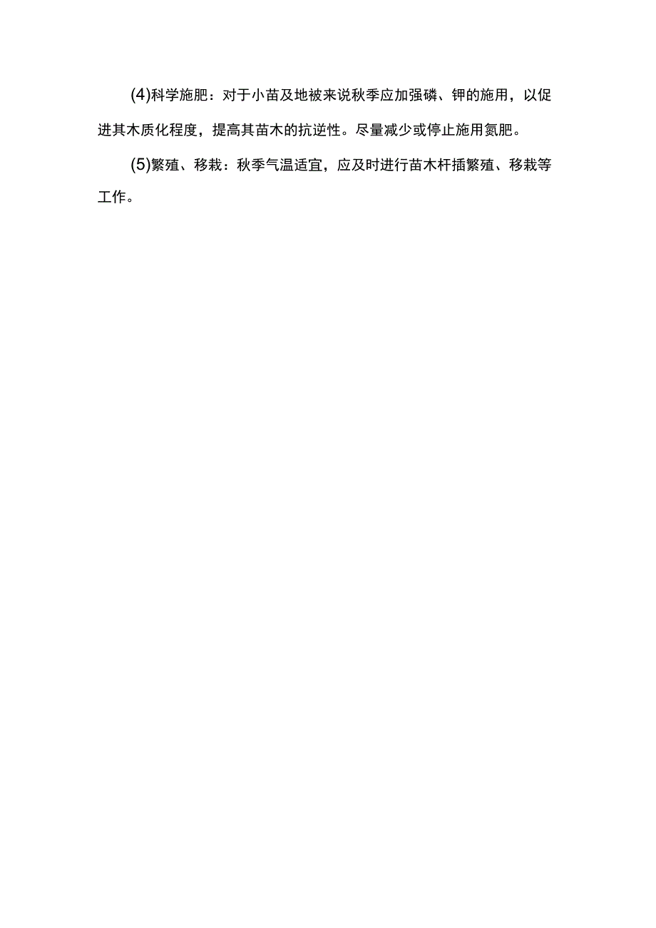 苗木四季技术管理措施.docx_第3页