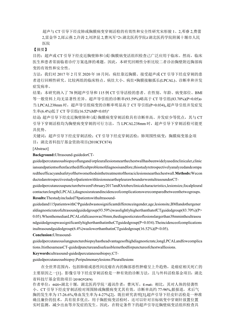 超声与CT引导下经皮肺或胸膜病变穿刺活检的有效性和安全性研究.docx_第1页