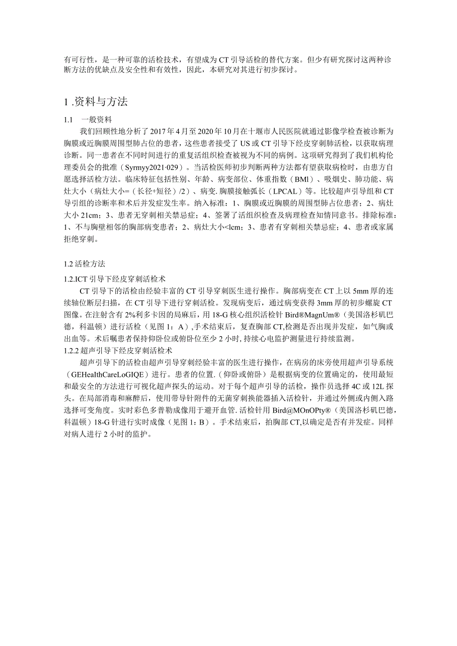 超声与CT引导下经皮肺或胸膜病变穿刺活检的有效性和安全性研究.docx_第2页