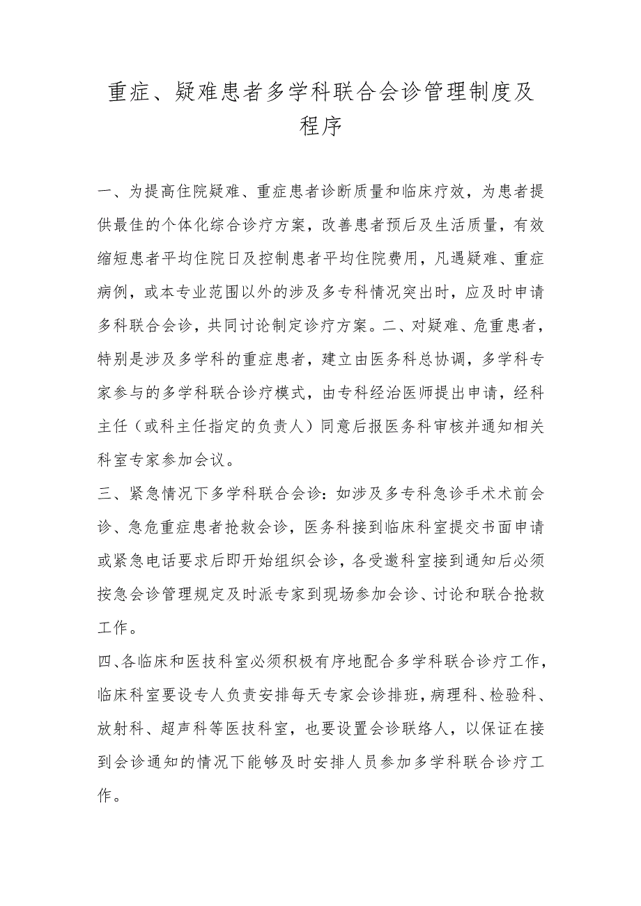 重症、疑难患者多学科联合会诊管理制度及程序.docx_第1页