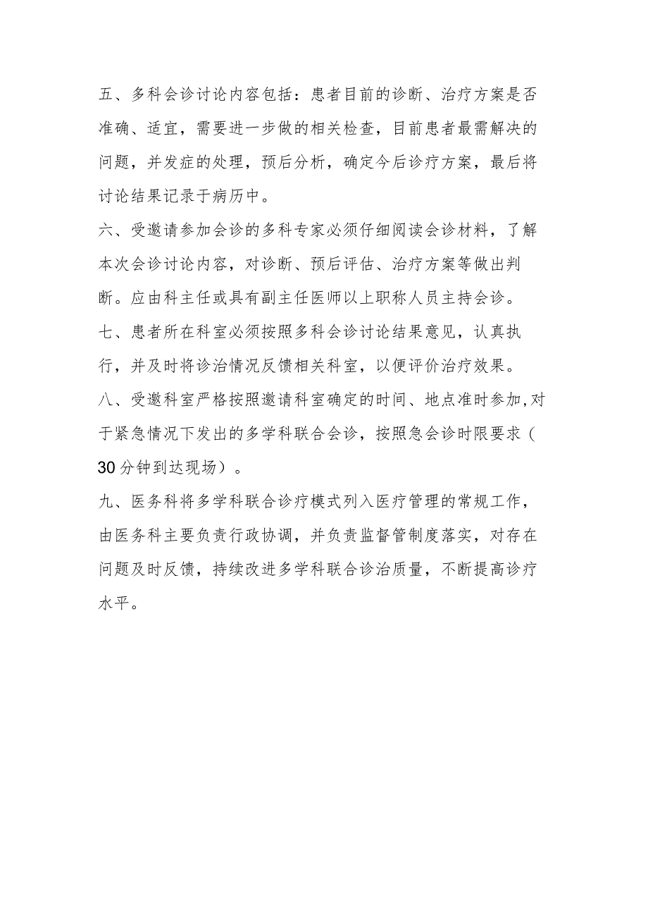 重症、疑难患者多学科联合会诊管理制度及程序.docx_第2页