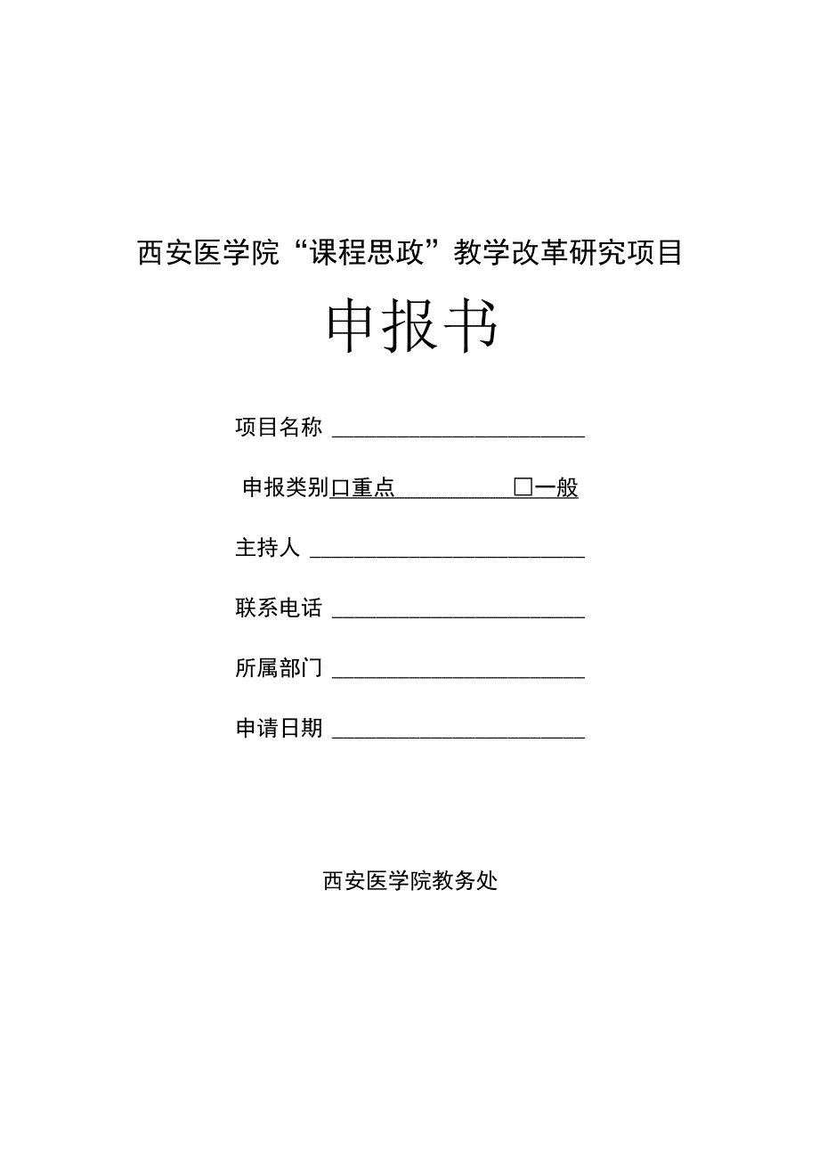 西安医学院“课程思政”教学改革研究项目申报书.docx_第1页