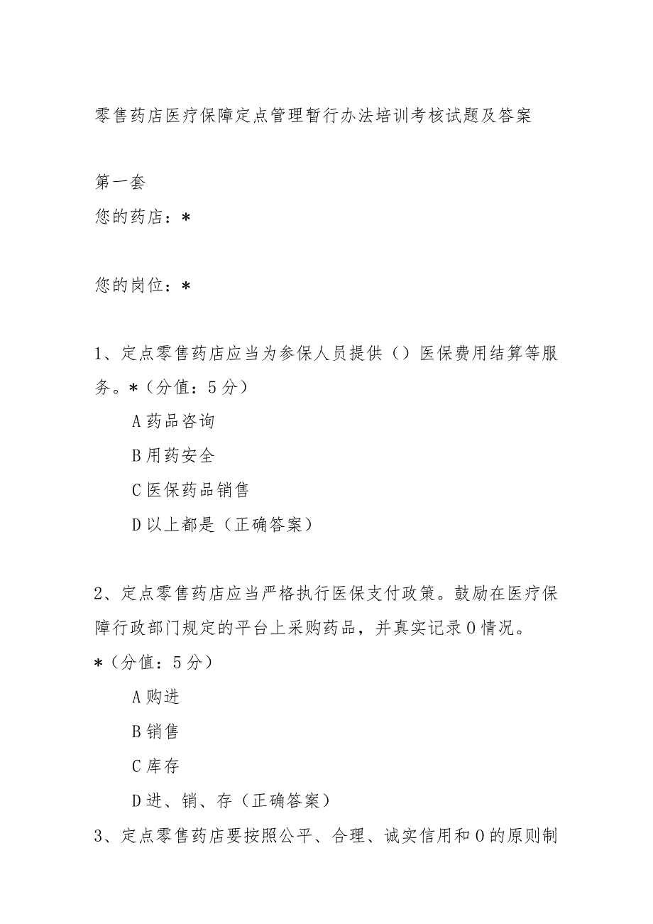 零售药店医疗保障定点管理暂行办法培训考核试题及答案.docx_第1页