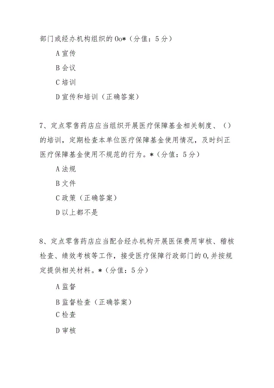 零售药店医疗保障定点管理暂行办法培训考核试题及答案.docx_第3页