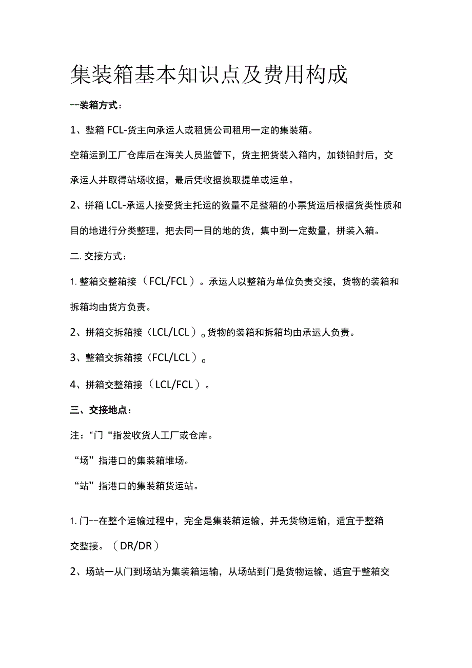 集装箱基本知识点及费用构成.docx_第1页