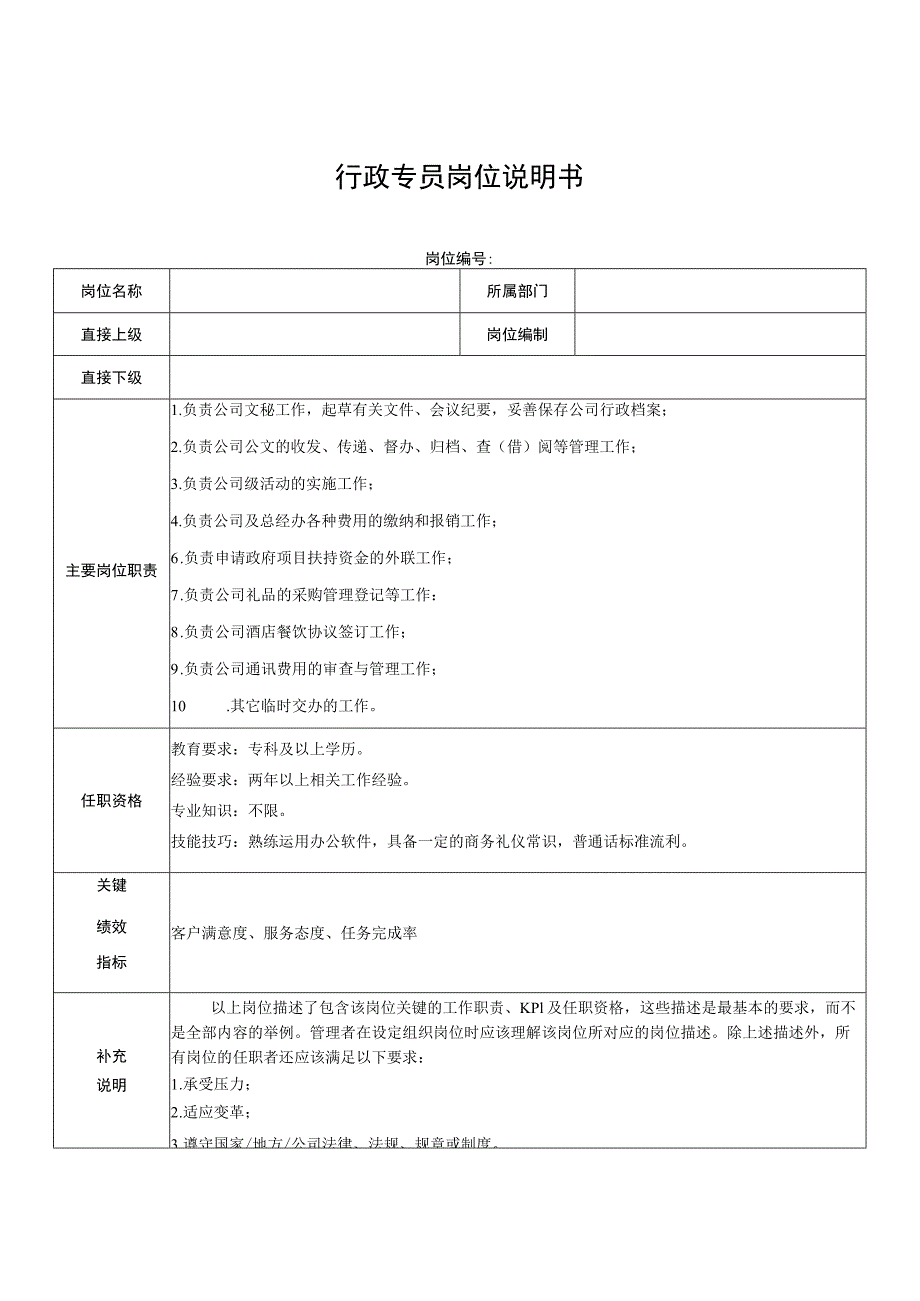 行政专员岗位说明书.docx_第1页