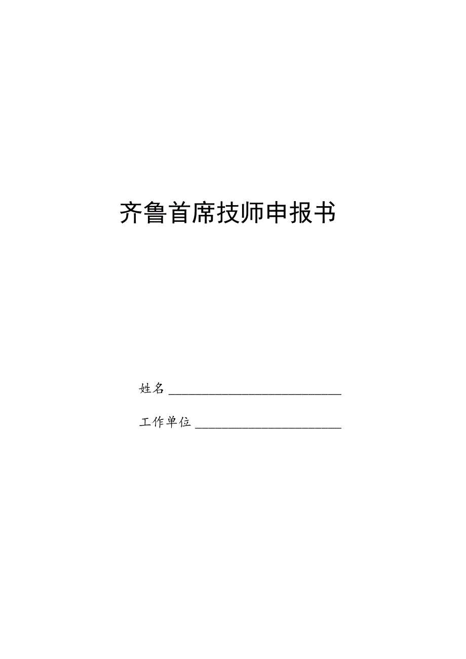 齐鲁首席技师申报书.docx_第1页