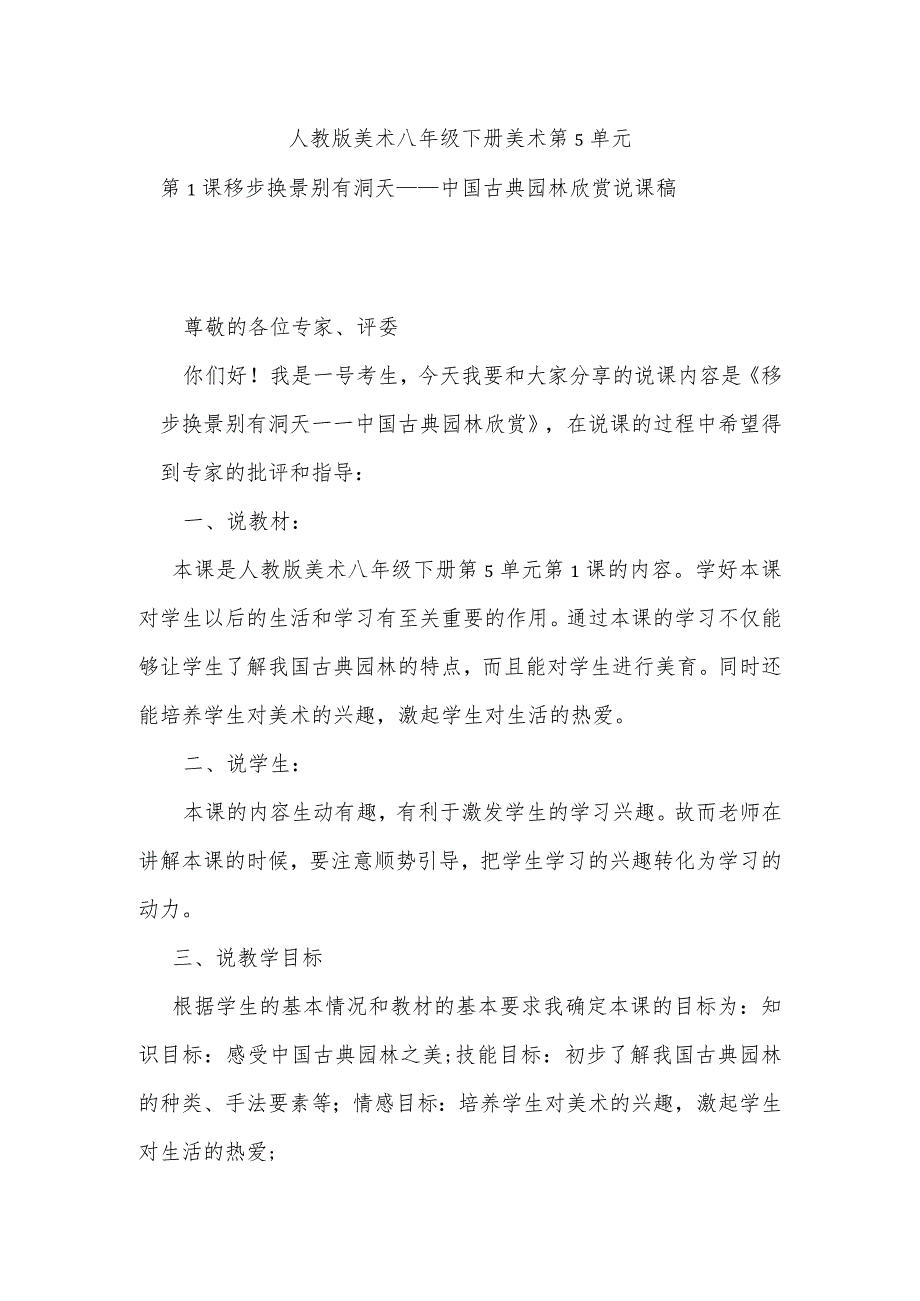 人教版美术八年级下册第5单元第1课移步换景别有洞天——中国古典园林欣赏说课稿.docx_第1页