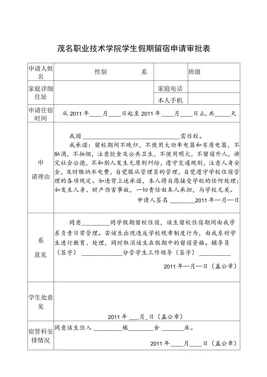 茂名职业技术学院学生假期留宿申请审批表.docx_第1页