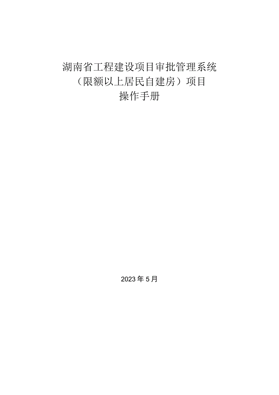 湖南省工程建设项目审批管理系统限额以上居民自建房项目操作手册.docx_第1页