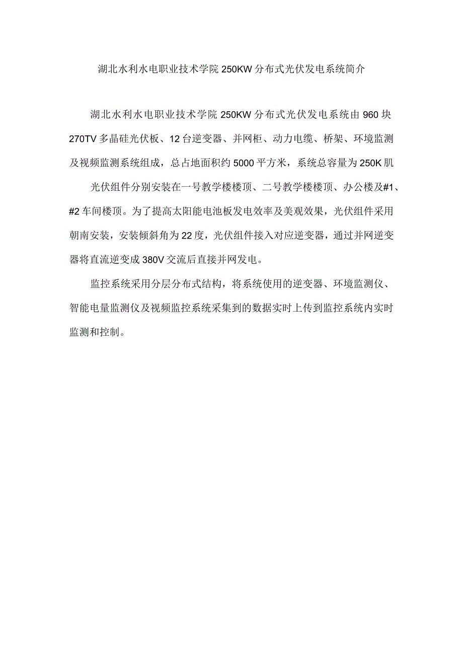 水利水电职业技术学院250KW分布式光伏发电系统简介.docx_第1页