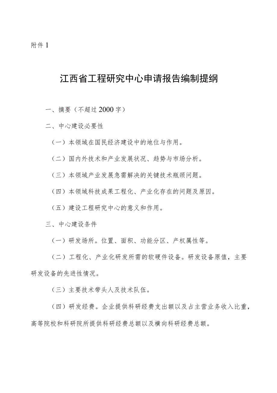 江西省工程研究中心申请报告编制提纲.docx_第1页