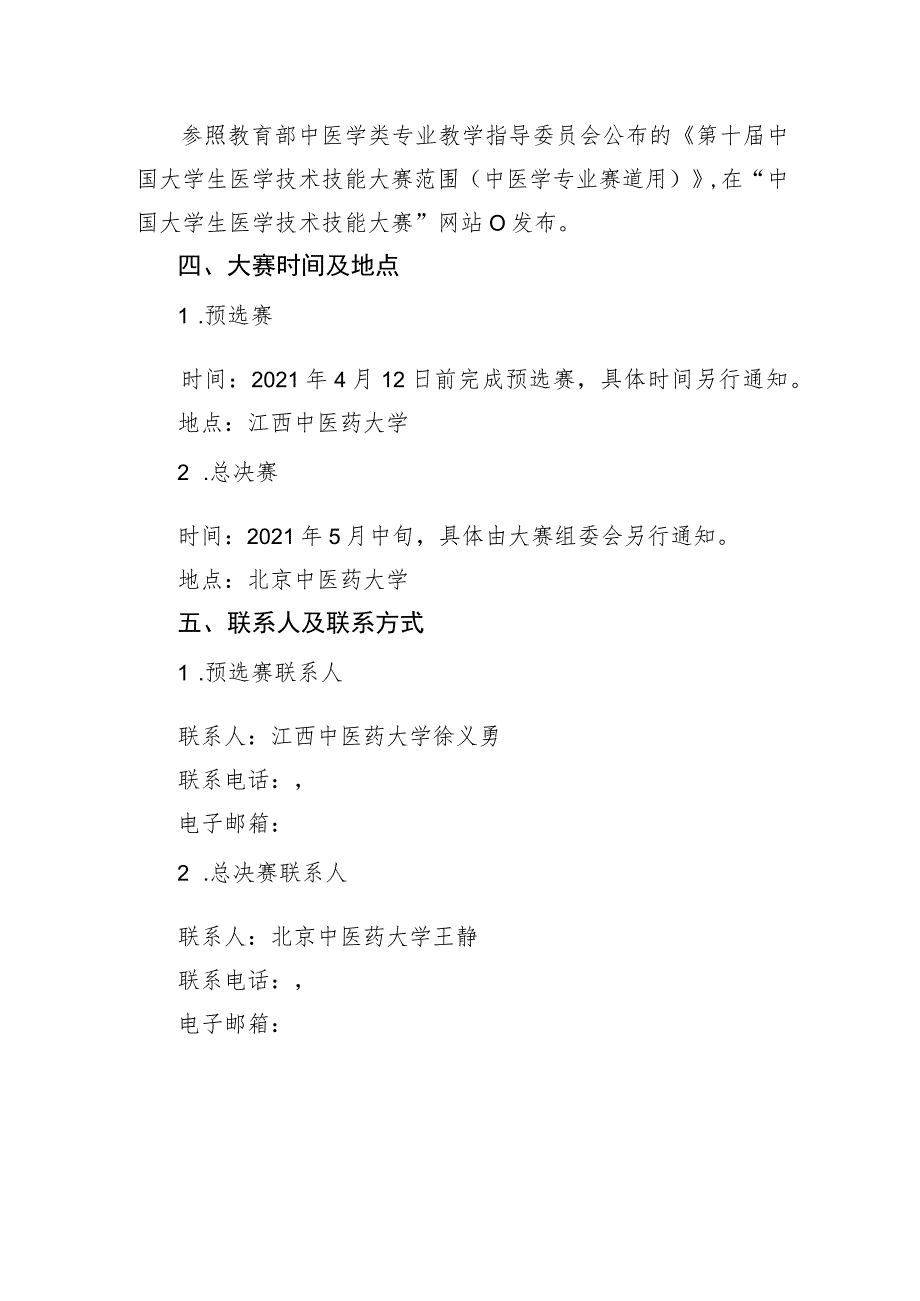 第十届中国大学生医学技术技能大赛中医学专业赛道大赛方案.docx_第2页