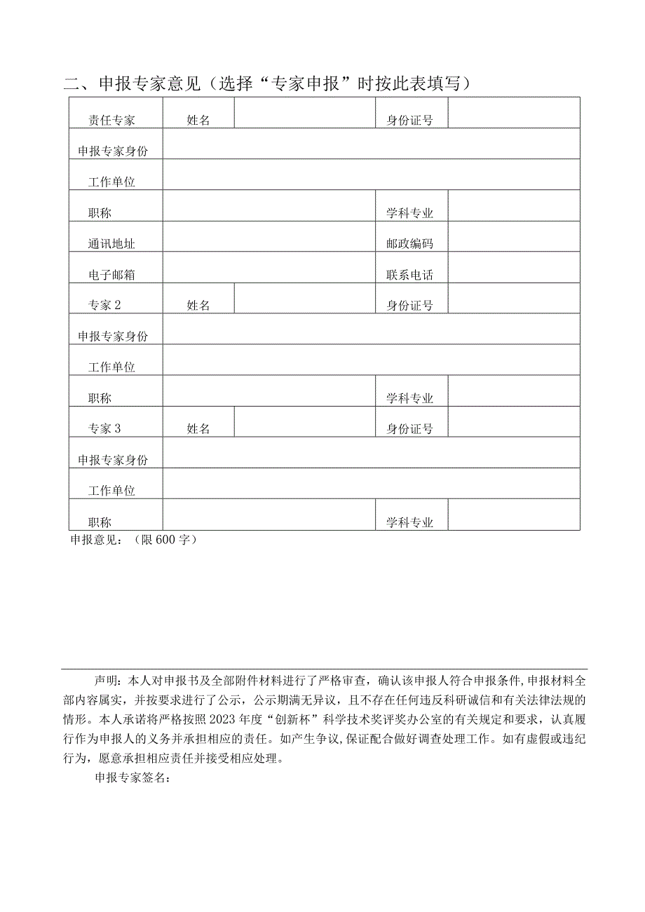 青年科技创新奖申报书.docx_第2页