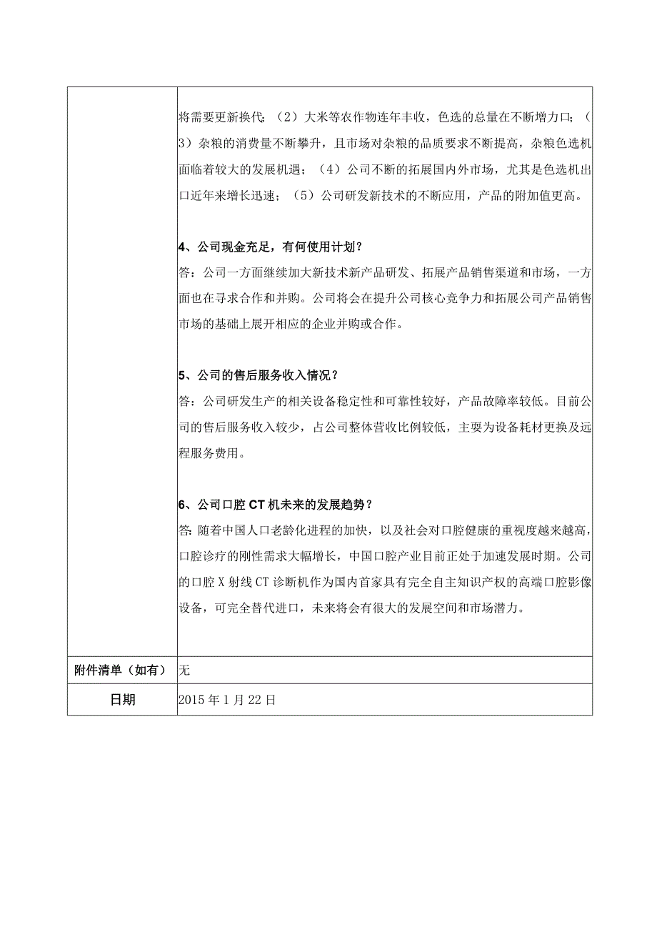 证券代码690证券简称美亚光电合肥美亚光电技术股份有限公司投资者关系活动记录表.docx_第2页