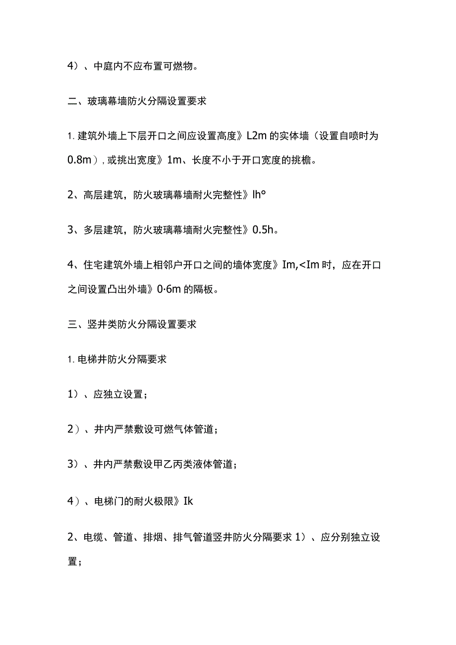 防火分隔 中庭、玻璃幕墙、竖井、步行街设置要求.docx_第2页