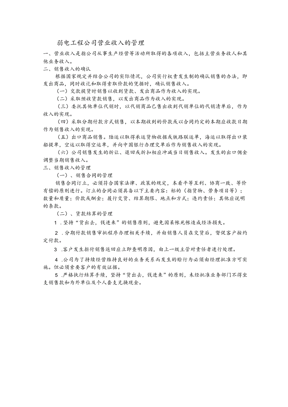 弱电工程公司营业收入的管理.docx_第1页