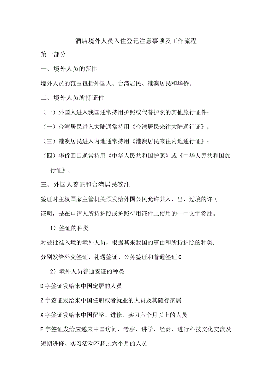 酒店境外人员入住登记注意事项及工作流程.docx_第1页