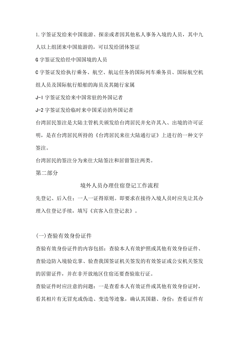 酒店境外人员入住登记注意事项及工作流程.docx_第2页