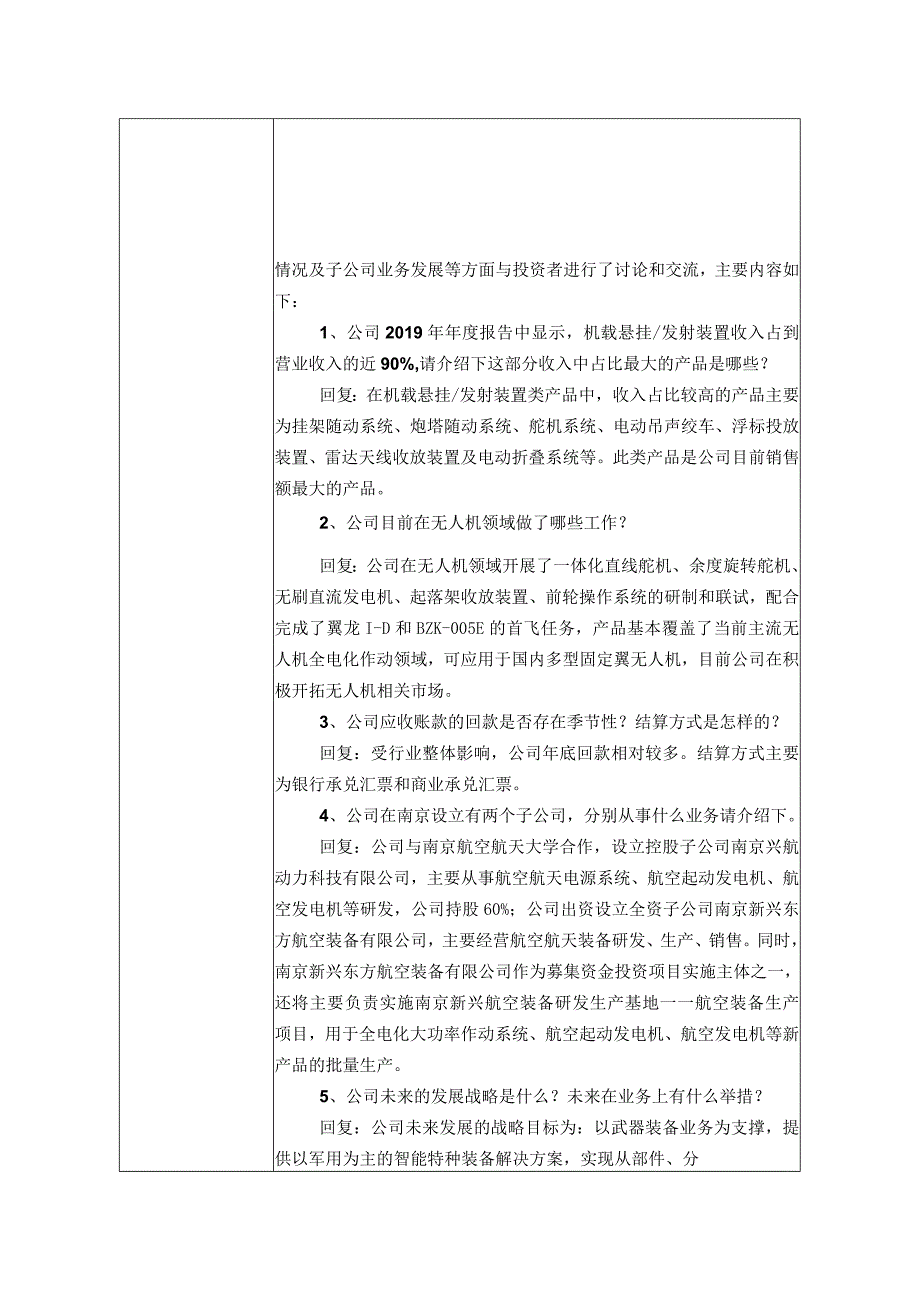 证券代码933证券简称新兴装备北京新兴东方航空装备股份有限公司投资者关系活动记录表.docx_第2页