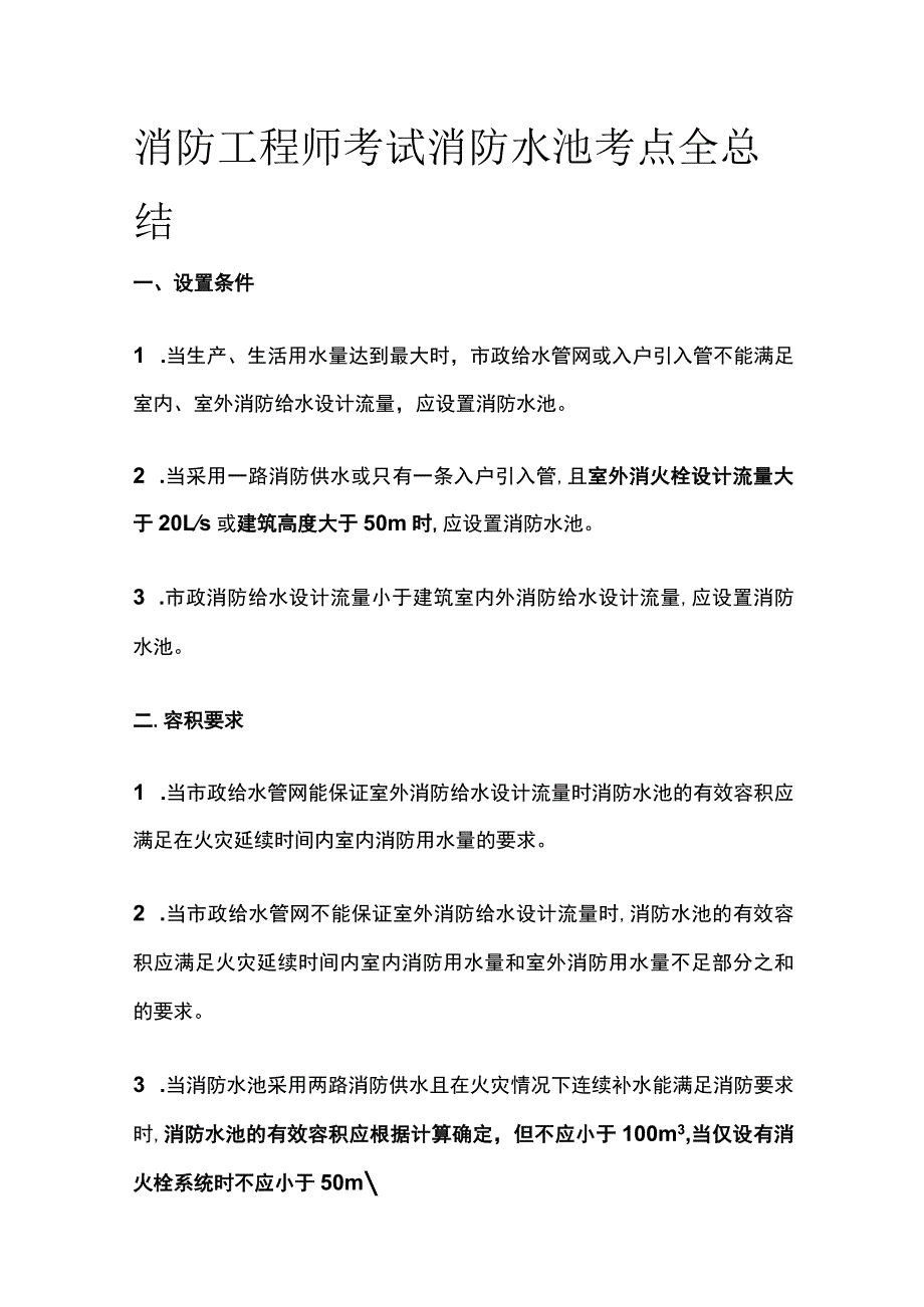 消防工程师考试消防水池考点全总结.docx_第1页