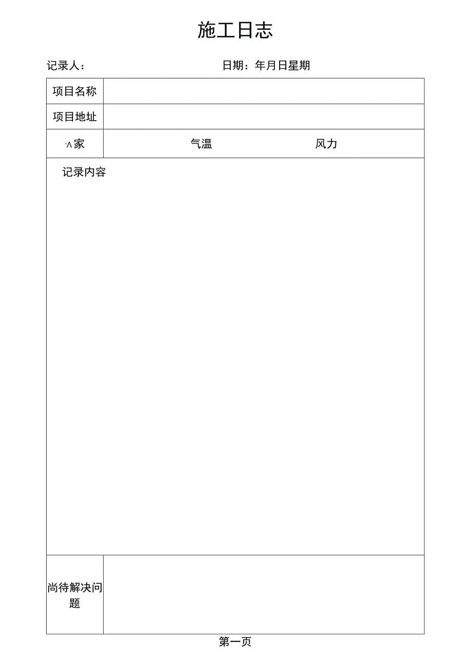 施工日志.docx_第1页