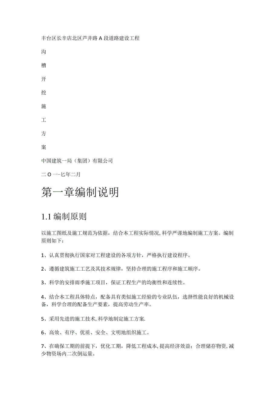 深沟槽开挖实施方案专家论证.docx_第1页