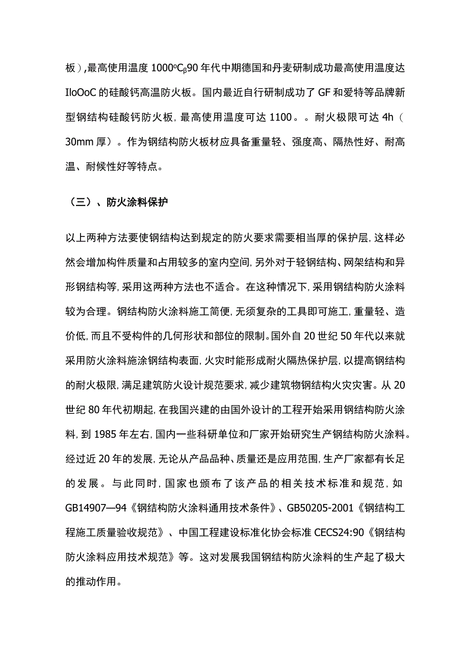 钢结构防火原则及防火保护措施.docx_第3页