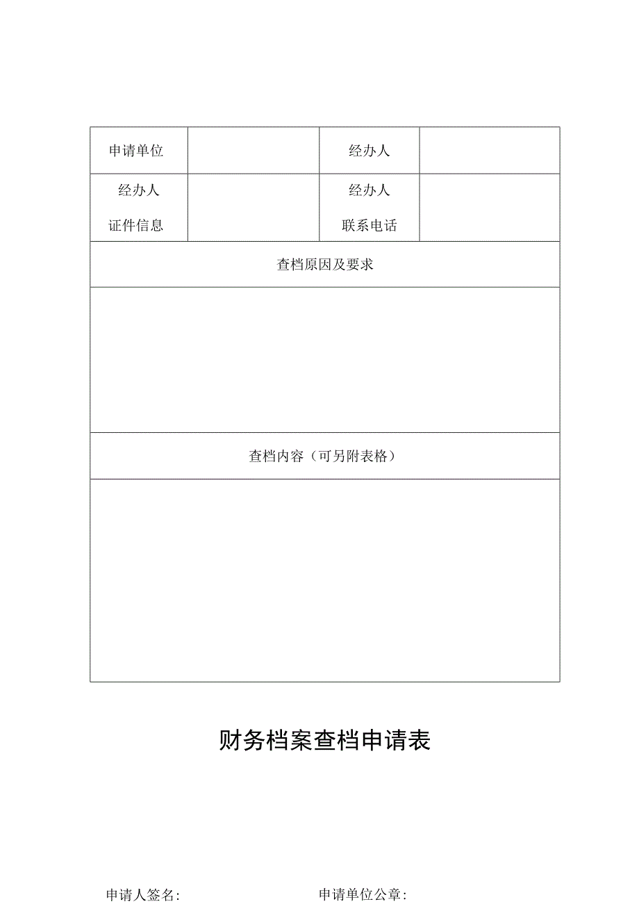 财务档案查档申请表.docx_第1页