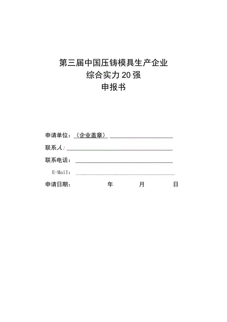 第三届中国压铸模具生产企业综合实力20强申报书.docx_第1页