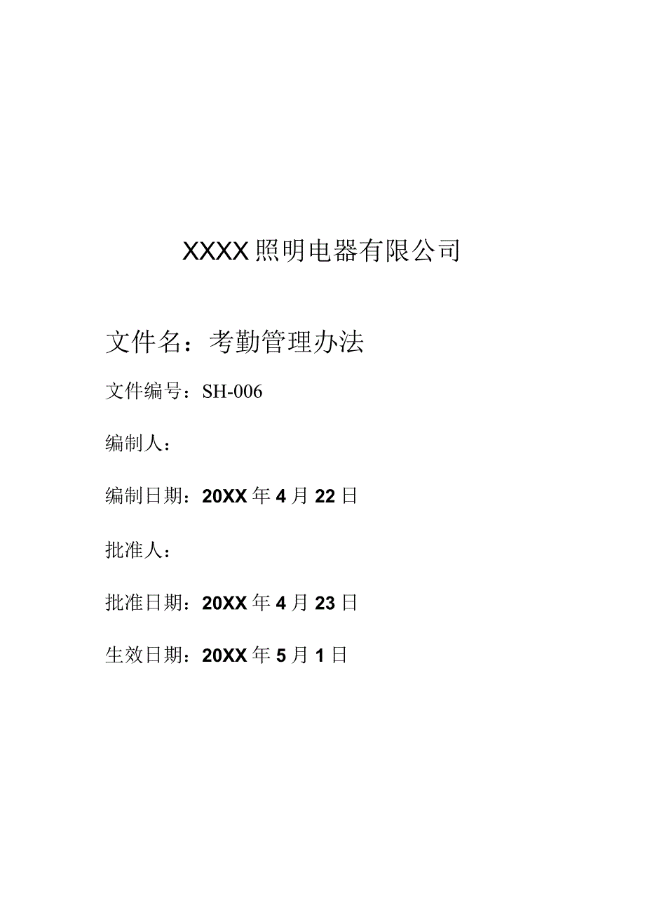 6考勤管理办法.docx_第1页