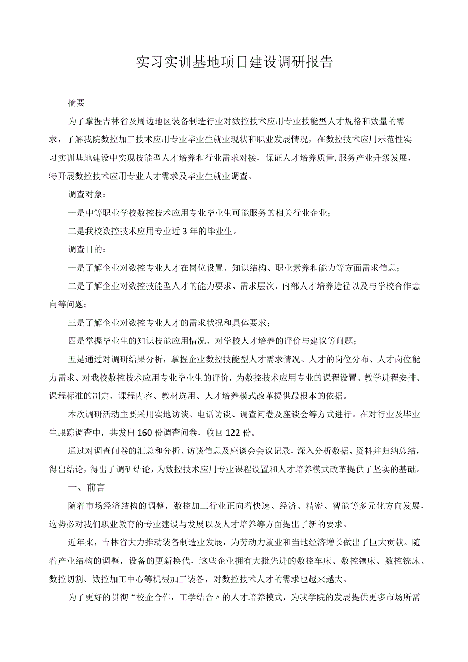 实习实训基地项目建设调研报告.docx_第1页