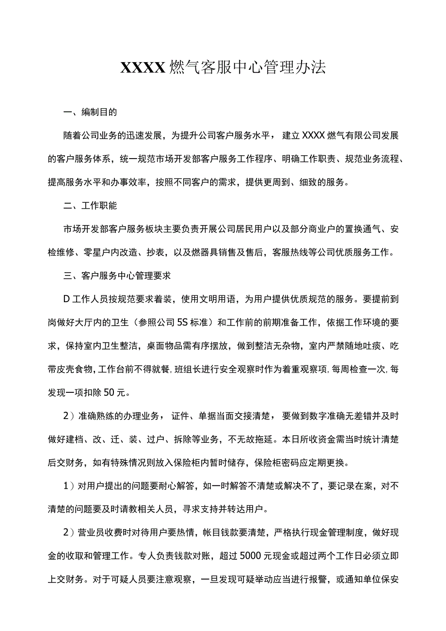 燃气客服中心管理办法.docx_第1页