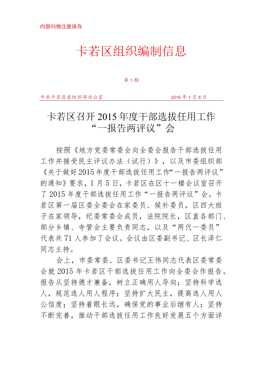 （1）卡若区召开2015年度干部选拔任用工作.docx_第1页