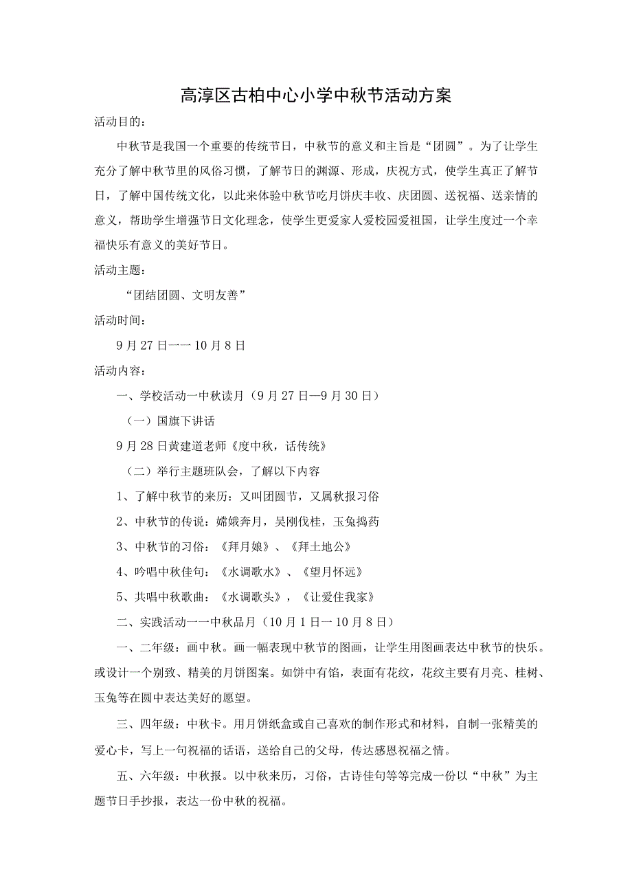 高淳区古柏中心小学中秋节活动方案.docx_第1页