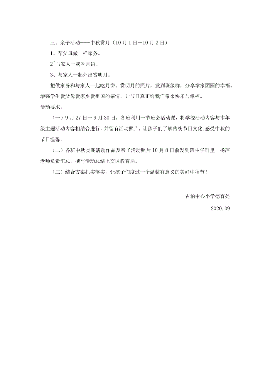 高淳区古柏中心小学中秋节活动方案.docx_第2页