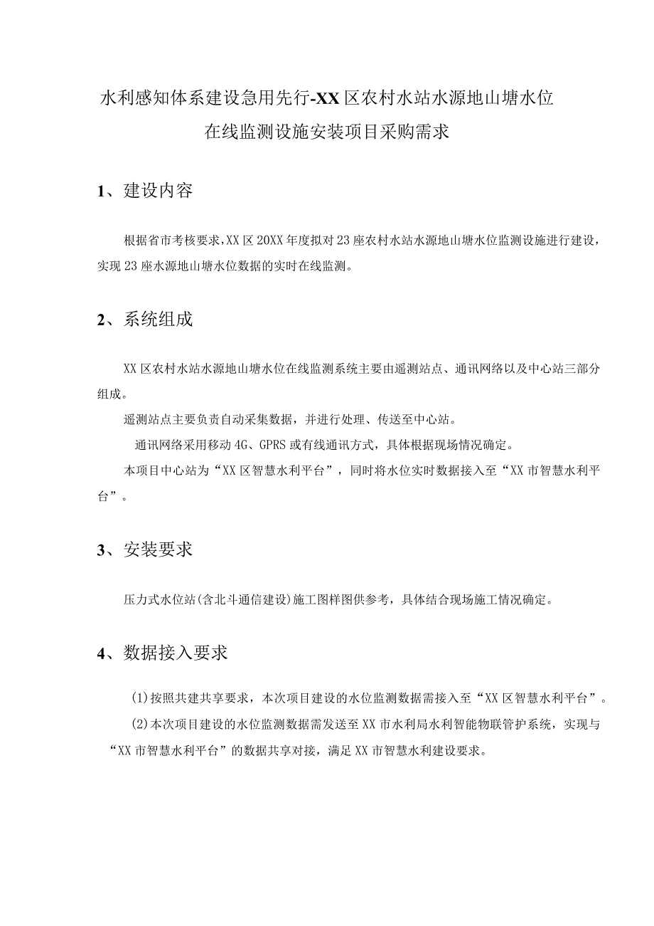 水利感知体系建设急用先行-XX区农村水站水源地山塘水位在线监测设施安装项目采购需求.docx_第1页