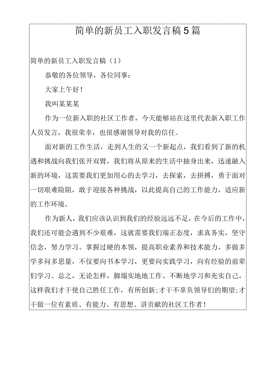 简单的新员工入职发言稿5篇.docx_第1页