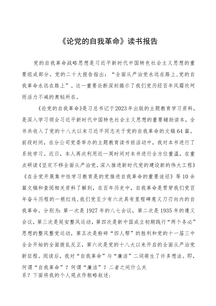 2023年主题教育读书班《论党的自我革命》的心得体会八篇.docx_第1页